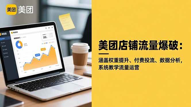 (16499期)美团店铺流量爆破:涵盖权重提升、付费投流、数据分析,系统教学流量运营-佳佳云创网