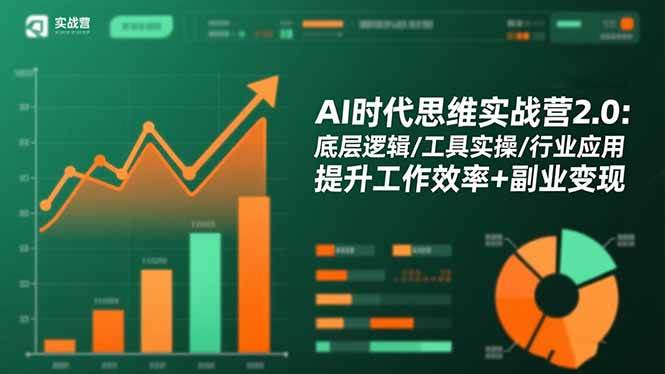 (16506期)AI时代思维实战营2.0:底层逻辑/工具实操/行业应用 提升工作效率+副业变现-佳佳云创网