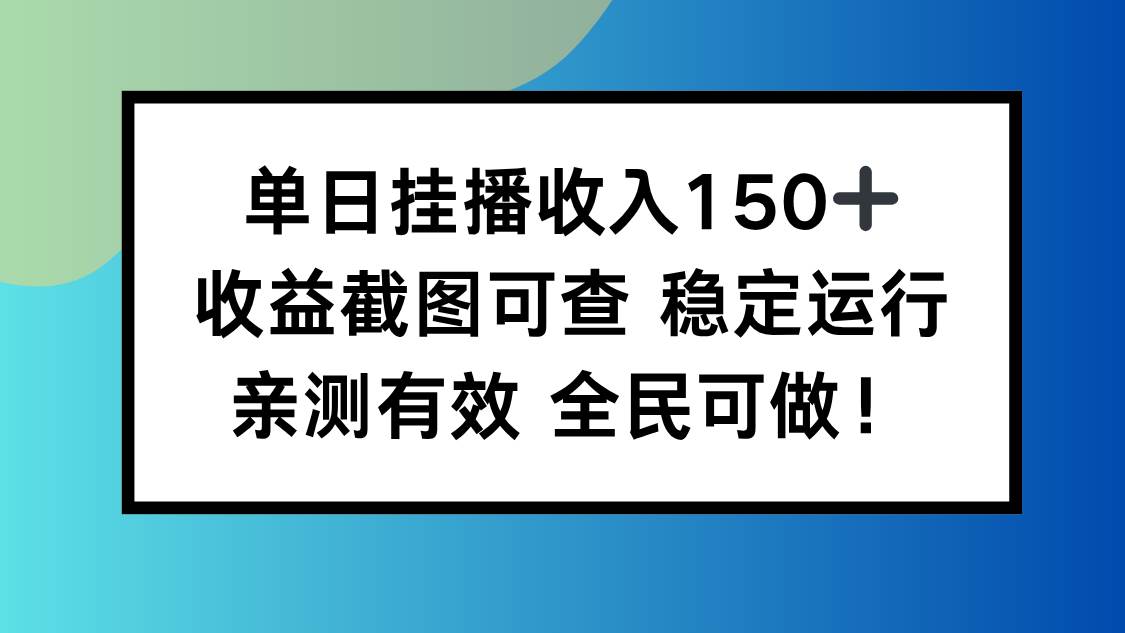 (16502期)单日挂播收入150+,收益截图可查 稳定运行,全民可做!-佳佳云创网