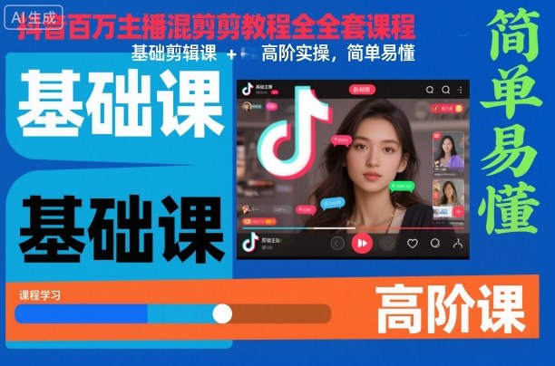 抖音百万主播混剪教程全套课程,基础剪辑课+高阶实操,简单易懂-佳佳云创网