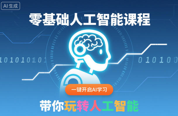 零基础人工智能课程,一键开启AI学习,带你玩转人工智能-佳佳云创网