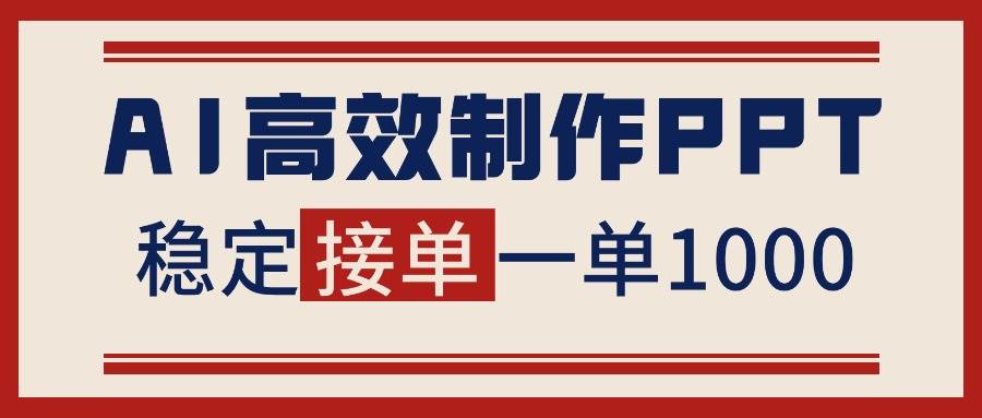 (16599期)告别打工!用AI做PPT赚稿费,稳定月入1-2W,提供接单渠道-佳佳云创网