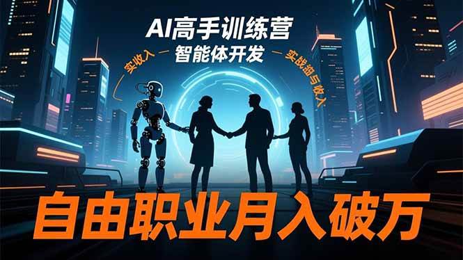 (16602期)AI高手训练营3.0,ChatGPT,Midjourney,智能体开发,自由职业月入破万-佳佳云创网