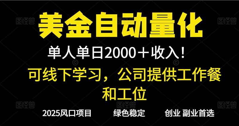 (16653期)2025超前美金自动量化!单人单日收益1000+,线下学习,支持实地考察-佳佳云创网