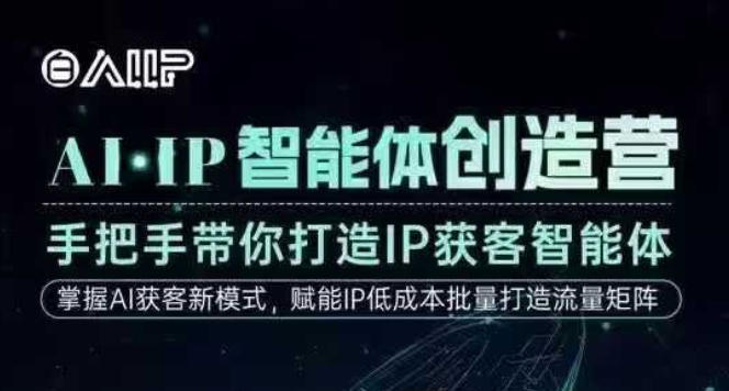 AI·IP智能体创造营,手把手带你打造IP获客智能体,高成交创始人IP课-佳佳云创网