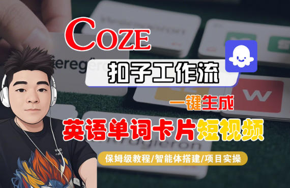 Coze扣子智能体工作流一键生成“英语单词卡片“短视频,全流程保姆级教学-佳佳云创网