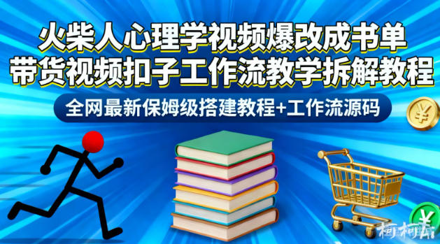 火柴人心理学视频爆改成书单带货视频扣子工作流教学拆解教程,全网最新保姆级搭建教程+工作流源码-佳佳云创网