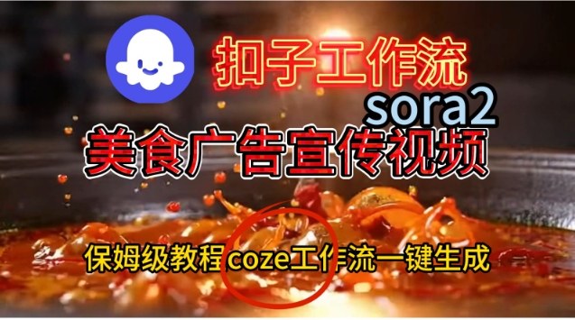 Coze扣子工作流一键生成Sora2美食户告宣传视频,保姆级搭建教程-佳佳云创网