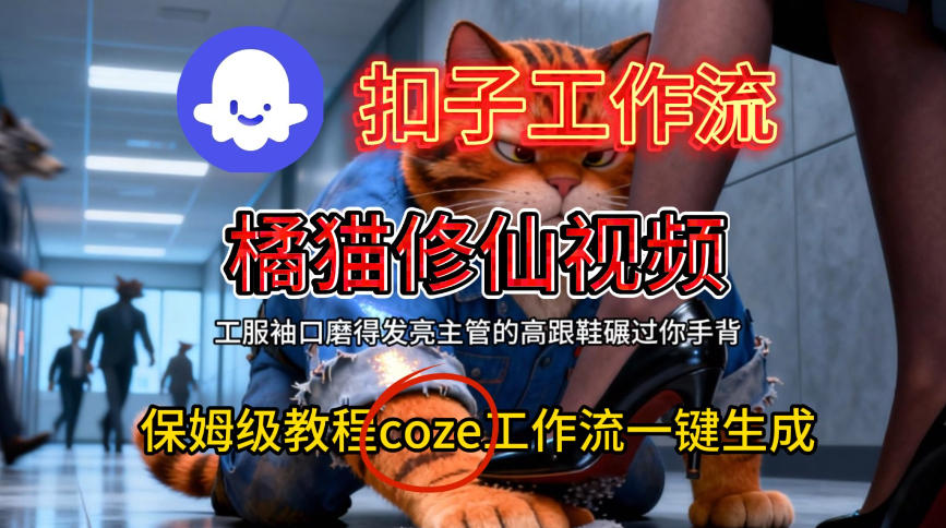 Coze扣子工作流一键生成橘猫修仙视频,保姆级搭建教程-佳佳云创网
