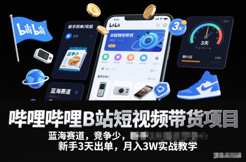 哔哩哔哩B站短视频带货项目,蓝海赛道,竞争少,新手3天出单,月入3W实战教学-佳佳云创网