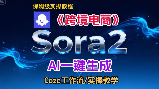 Sora2生成《跨境电商》英文短视频,实操搭建教学课,通俗易懂,包教包会-佳佳云创网