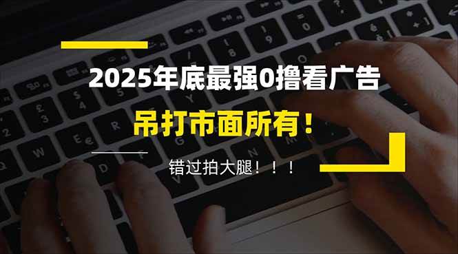 (16848期)懒人福利!每天 20 分钟刷广告,动动手指轻松赚 100+,碎片时间就能做!-佳佳云创网