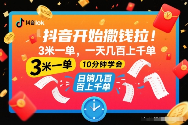 抖音开始撒钱拉,3米一单,一天几百上千单,项目简单,10分钟学会【揭秘】-佳佳云创网