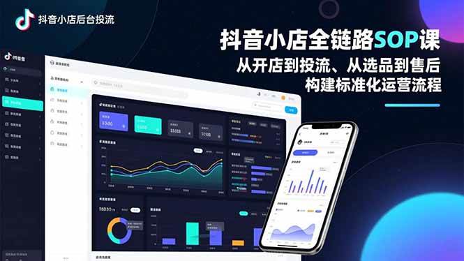 (16852期)抖音小店全链路SOP课,从开店到投流、从选品到售后,构建标准化运营流程-佳佳云创网