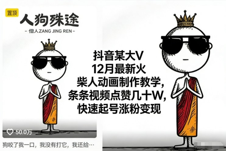 抖音某大V12月最新火柴人动画制作教学,条条视频点赞几十W,快速起号涨粉变现-佳佳云创网