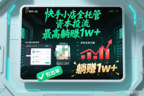 【快手小店全托管】资本投流,包出单,最高躺賺1w+【揭秘】-佳佳云创网