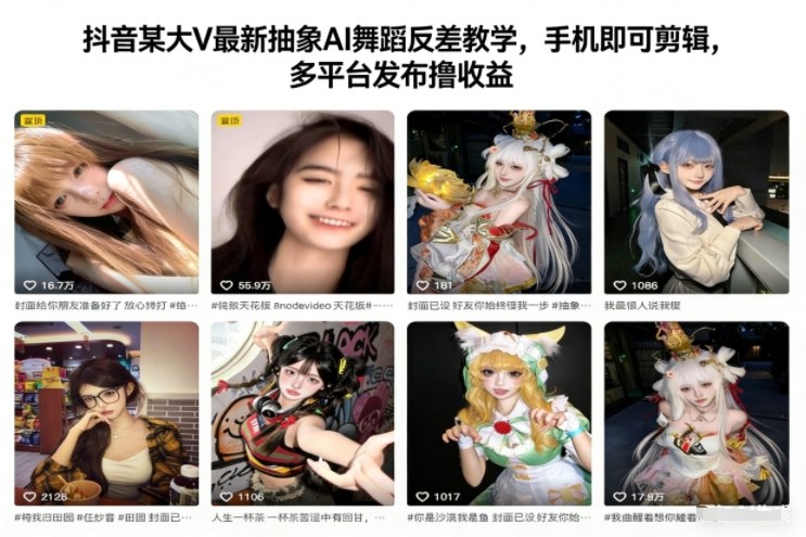 抖音某大V最新抽象AI舞蹈反差教学,手机即可剪辑,多平台发布撸收益-佳佳云创网