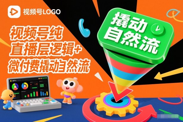 视频号纯直播底层逻辑+微付费撬动自然流-佳佳云创网