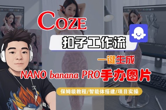 Coze扣子智能体工作流一键生成“nano_banana2-手办图片”,全流程保姆级教学-佳佳云创网