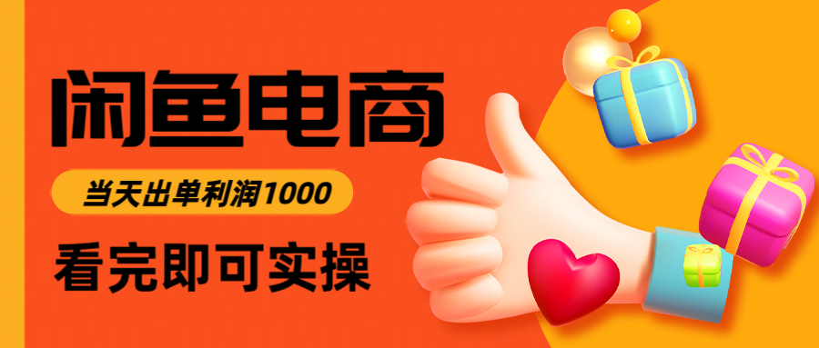 闲鱼高利润电商,当天上架当天出单,一单利润300-佳佳云创网