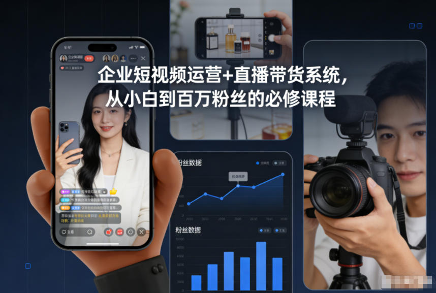 企业短视频运营+直播带货系统,从小白到百万粉丝的必修课程-佳佳云创网