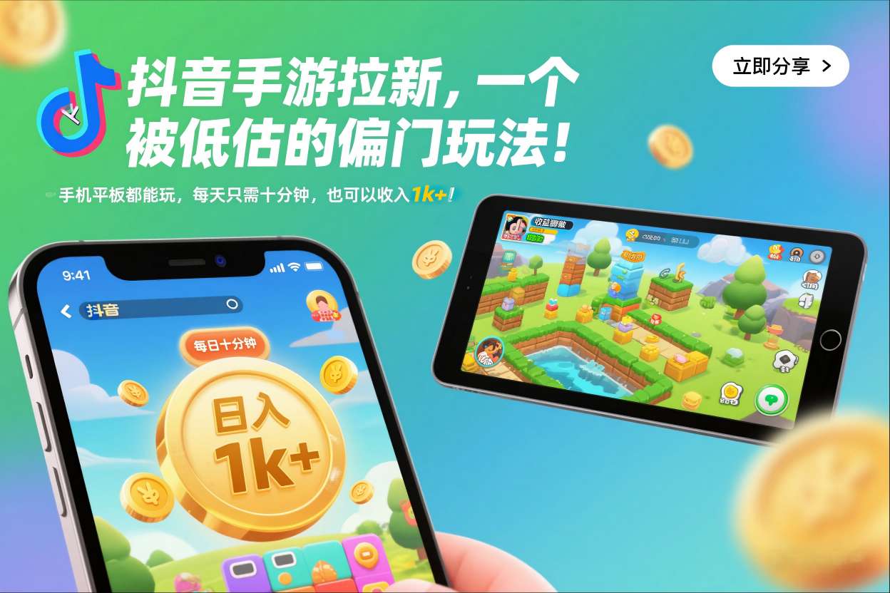 抖音手游拉新,一个被低估的偏门玩法!手机平板都能玩,每天只需十分钟,也可以收入1k+【揭秘】-佳佳云创网