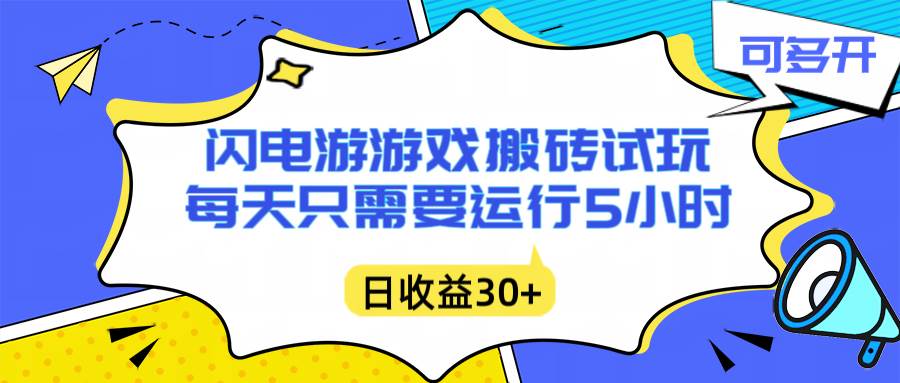 (16882期)闪电游自动搬砖:每天只需要5小时躺赚攻略,不需要人工干预,单电脑每天1000+主业副业都可以-佳佳云创网