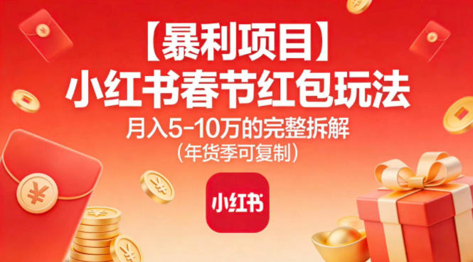 【暴利项目】小红书春节红包玩法月入5W的完整拆解(年货季可复制)-佳佳云创网