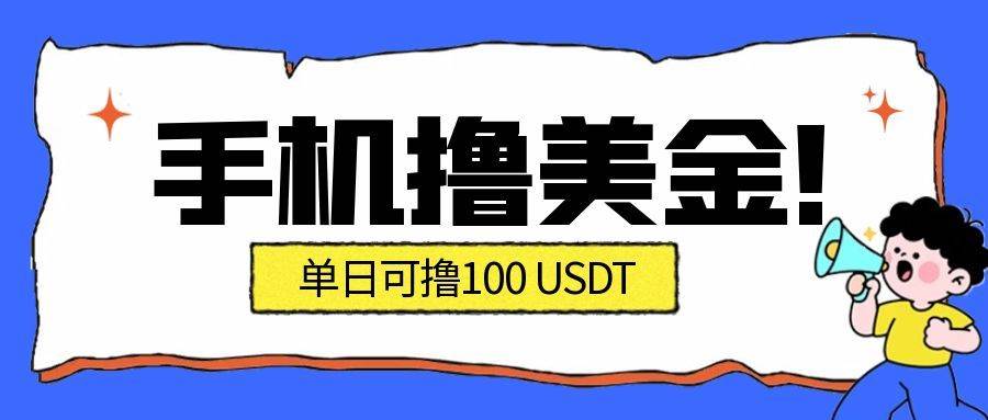 (16886期)最新手机撸美金项目,单日产值·100U+,将会是2026年最新的风口项目 目前在搞的人比较少-佳佳云创网