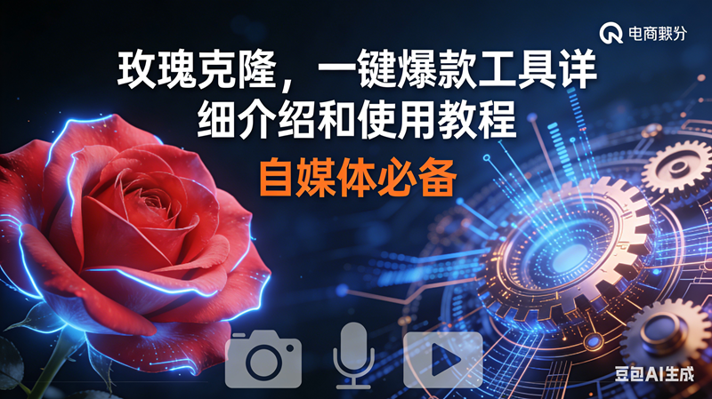 (16899期)玫瑰克隆神器,鲁大魔ai,自媒体必备软件,一键爆款工具,详细教程-佳佳云创网