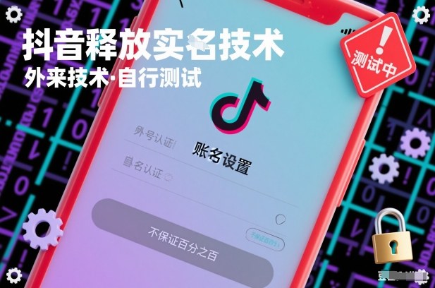 抖音释放SM技术:外来技术,自行测试,不保证百分之百-佳佳云创网