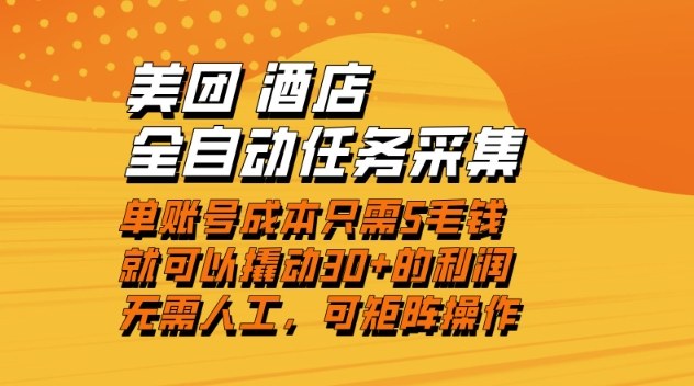 美团酒店全自动任务采集,单账号几毛钱就能撬动30+利润,成本低,操作简单,当天到账【揭秘】-佳佳云创网