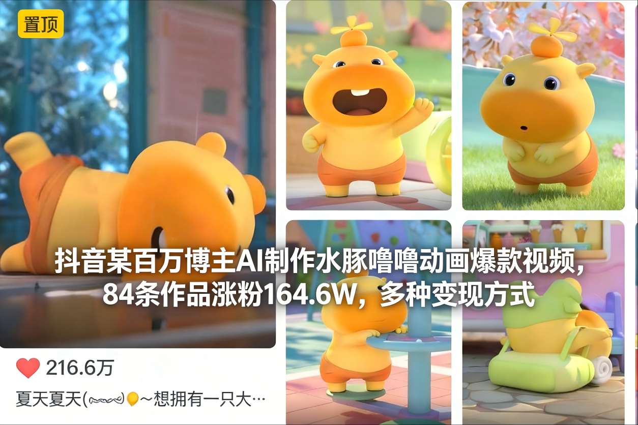抖音某百万博主AI制作水豚噜噜动画爆款视频,84条作品涨粉164.6W,多种变现方式-佳佳云创网