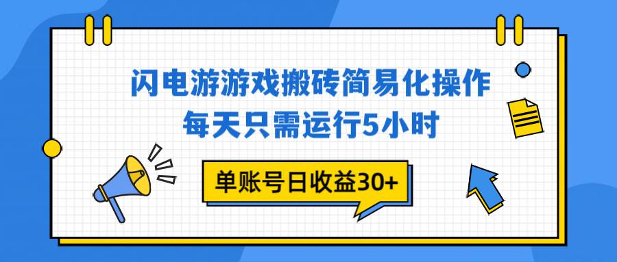 (16911期)闪电游 游戏试玩 每天只需运行5小时 单账号日收益30+当天上车当天就可以变现-佳佳云创网