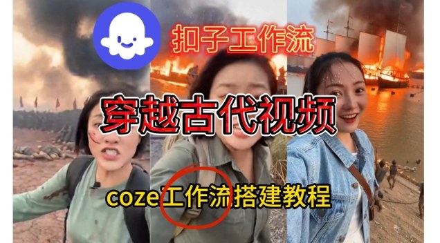 Coze扣子工作流一键生成穿越古代战场直播视频,实操教学通俗易懂-佳佳云创网