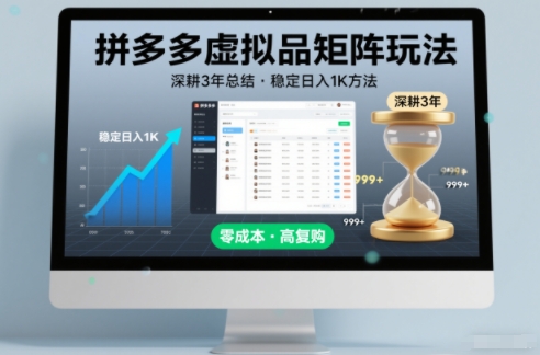 深耕3年之久总结,拼多多虚拟品矩阵玩法,稳定日入1K方法【揭秘】-佳佳云创网