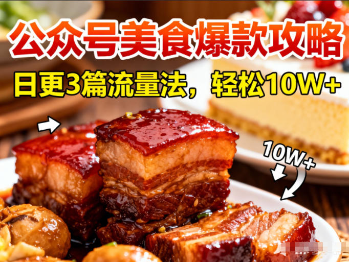 公众号搬运美食爆款攻略,日更3篇流量主打法,轻松10W+阅读-佳佳云创网