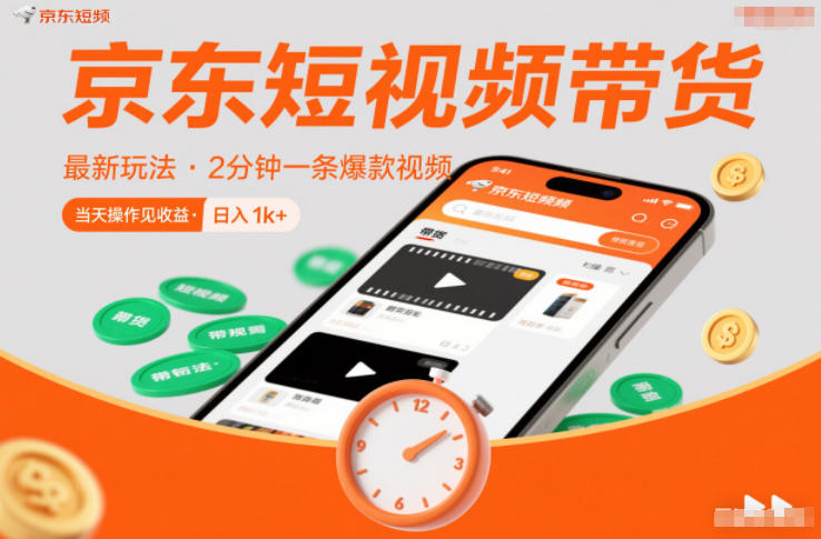 京东短视频带货最新玩法,2分钟一条爆款视频,0粉丝,0保证金,当天操作见收益,日入1k+【揭秘】-佳佳云创网