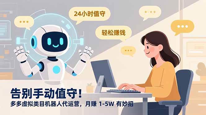 (16921期)告别手动值守!多多虚拟类目机器人代运营,月赚 1-5W 有妙招-佳佳云创网