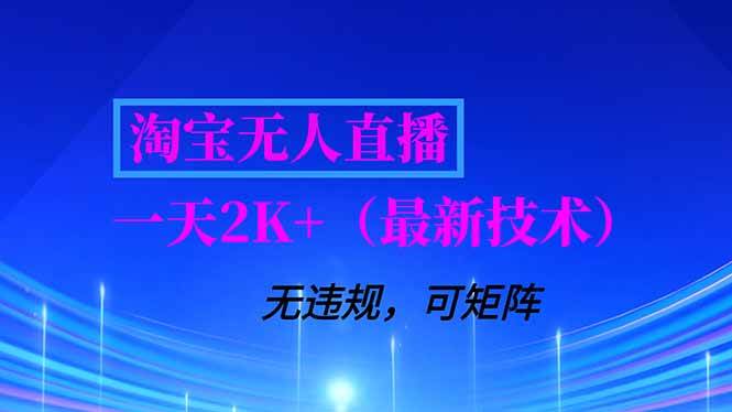 (16920期)淘宝无人直播【最新技术】,独家方法,一天搞2K+,无违规封号,支持矩阵操作,长期稳定-佳佳云创网