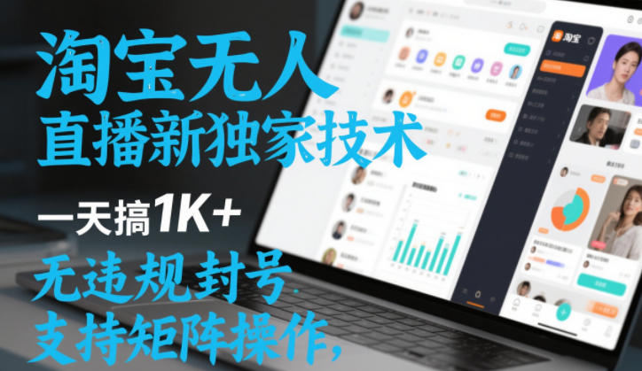 淘宝无人直播最新独家技术,一天搞1K+,无违规封号,支持矩阵操作,长期稳定【内部揭秘】-佳佳云创网
