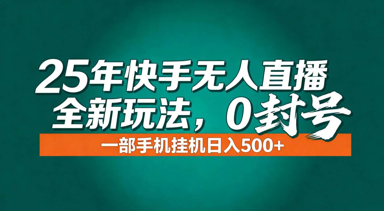 (16956期)年底流量风口:快手无人直播全新玩法,一部手机挂机日入500+-佳佳云创网