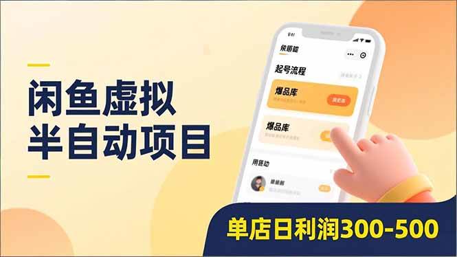 (16961期)闲鱼虚拟半自动项目,半自动起号、全自动升级、爆品库更新,低门槛复制,单店日利润300-500-佳佳云创网
