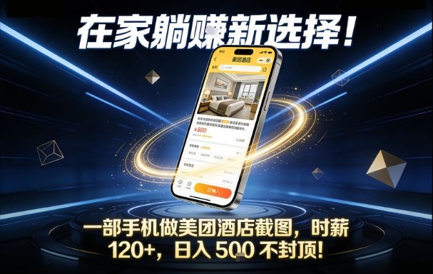 在家躺賺新选择,一部手机做美团酒店截图,时薪120+,日入5张不封顶【揭秘】-佳佳云创网