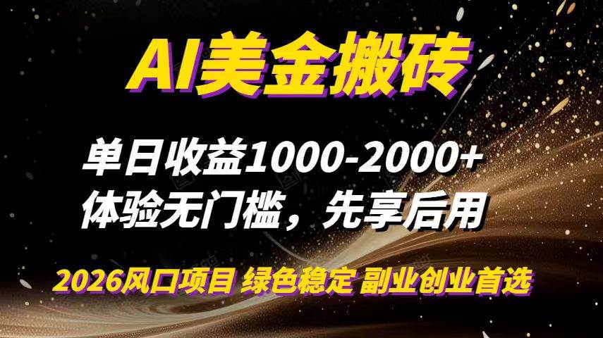 (16972期)AI美金搬砖,单日收益1000-2000+,2025风口项目,可以副业,可以全职,可以工作室放大-佳佳云创网