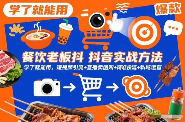 餐饮老板抖音实战方法,学了就能用,短视频引流+直播卖团购+精准投流+私域运营-佳佳云创网