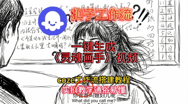 灵魂画手视频扣子工作流搭建教程2025保姆级教程,Coze工作流一键搭建,直接生成灵魂画手风格视频-佳佳云创网