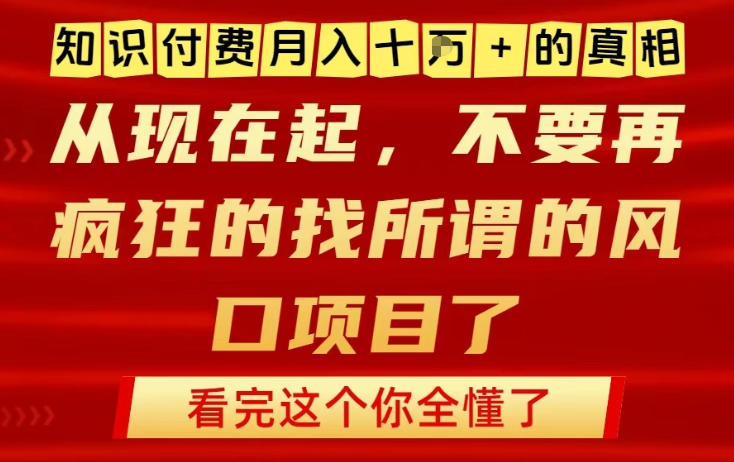 知识付费月入10个W的真相,做网创项目这一个就够了,不要再疯狂的找所谓的风口项目【揭秘】-佳佳云创网