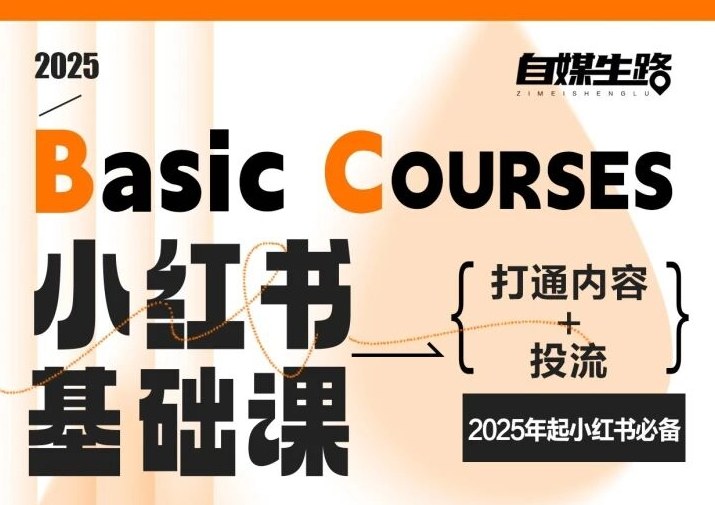 自媒生路小红书基础课,打通内容+投流,2025年起小红书必备-佳佳云创网