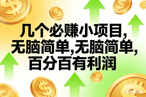 (16988期)10个必赚小项目,无脑简单,百分百有利润,副业首选,日入200+-佳佳云创网